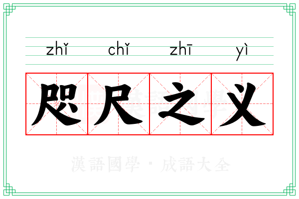 咫尺之义