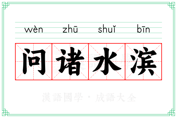 问诸水滨