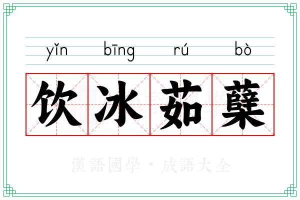 饮冰茹蘖