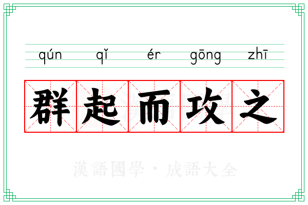 群起而攻之