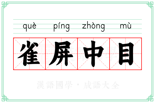 雀屏中目