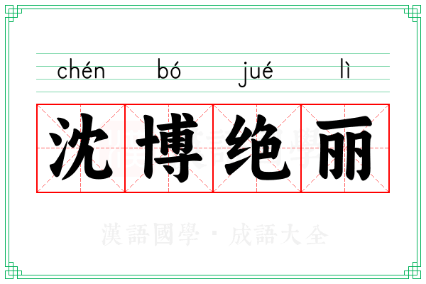 沈博绝丽