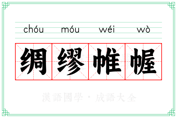 绸缪帷幄