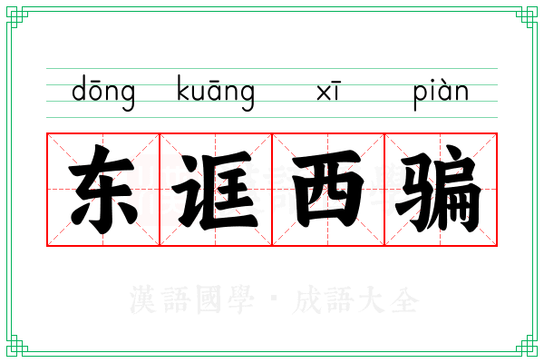 东诓西骗