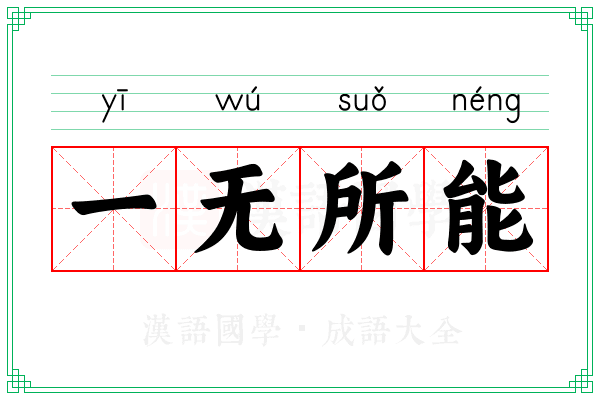 一无所能