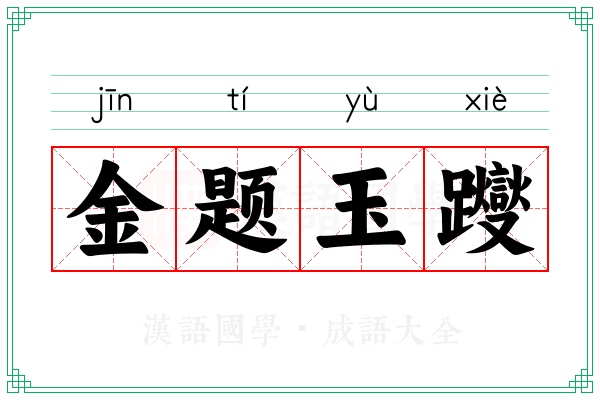 金题玉躞