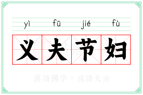 义夫节妇