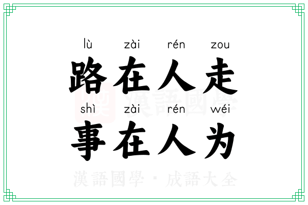 路在人走，事在人为