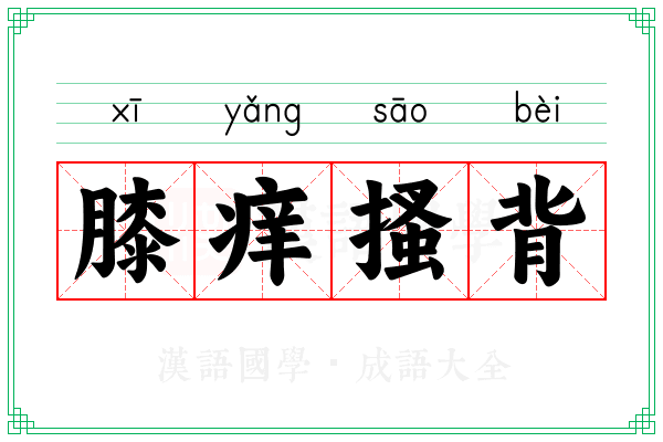 膝痒搔背