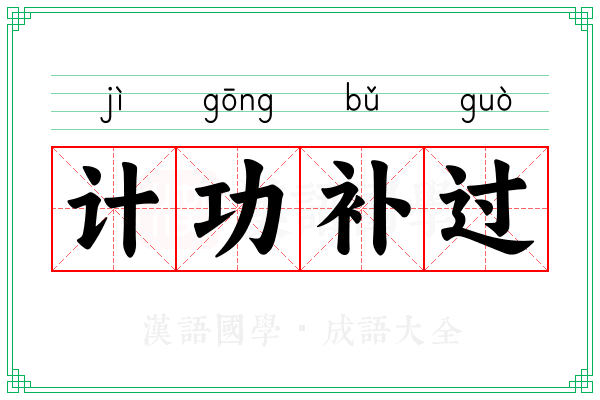 计功补过