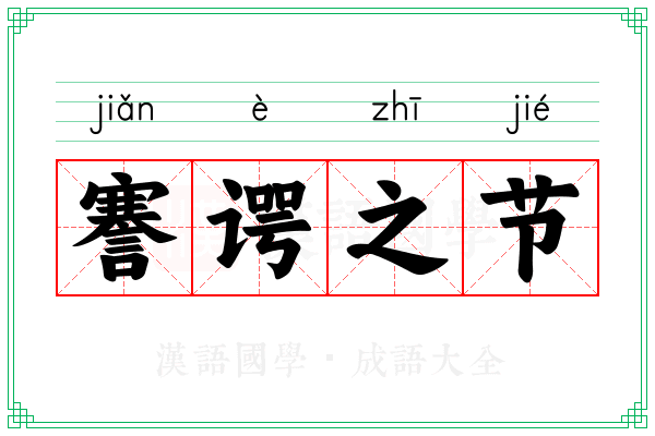 謇谔之节