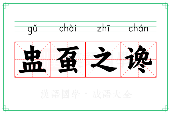 盅虿之谗