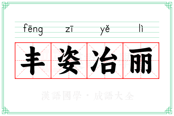 丰姿冶丽