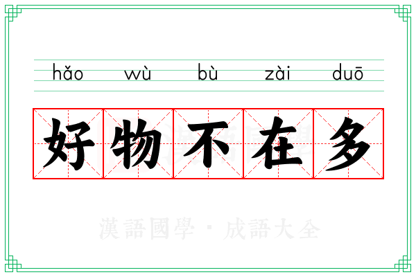 好物不在多