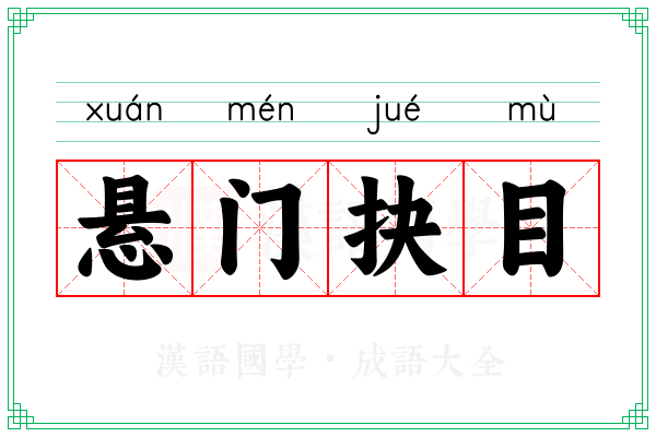 悬门抉目