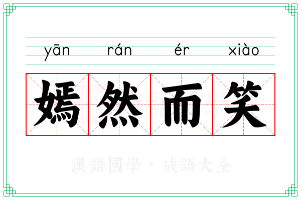 嫣然而笑