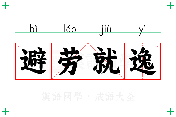 避劳就逸