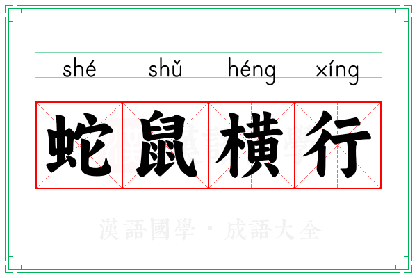蛇鼠横行