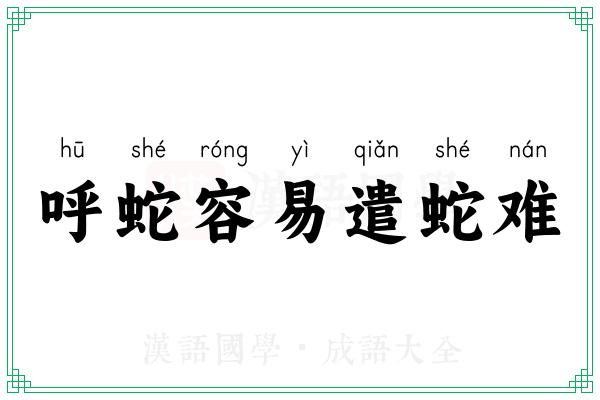 呼蛇容易遣蛇难