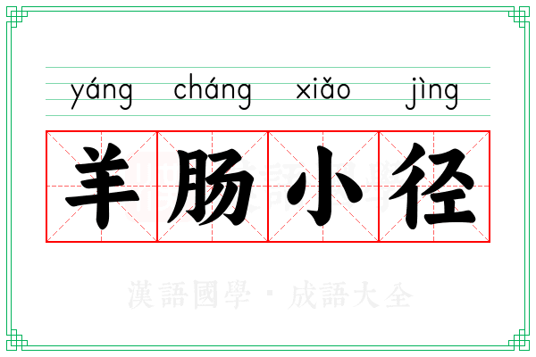 羊肠小径