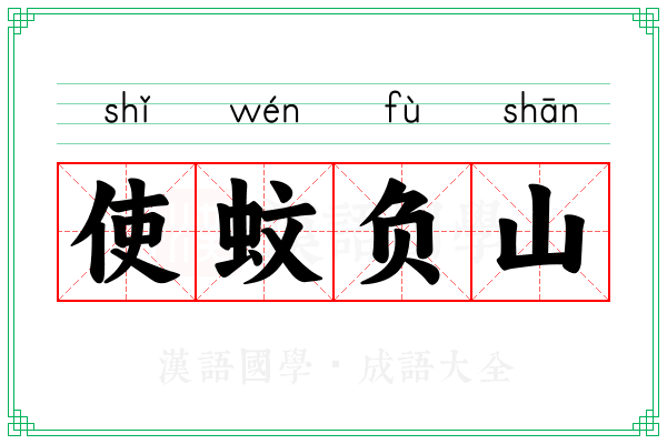 使蚊负山