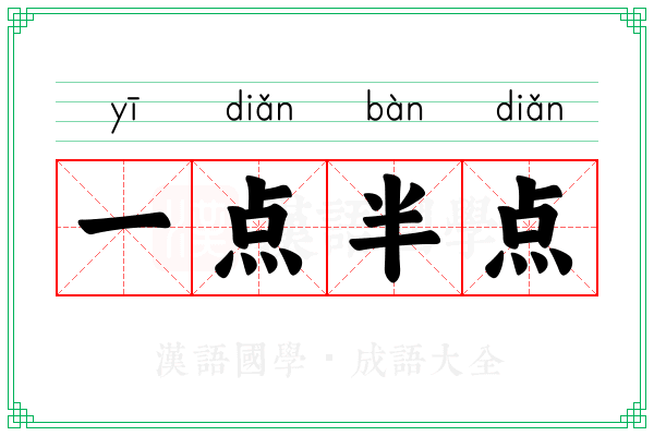 一点半点