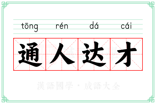 通人达才