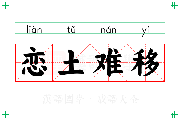 恋土难移