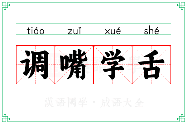 调嘴学舌