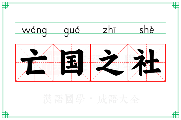 亡国之社