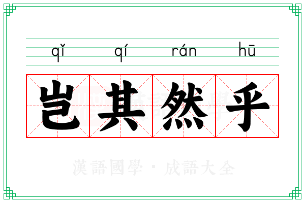 岂其然乎