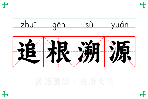 追根溯源