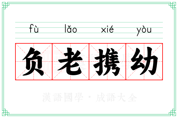 负老携幼