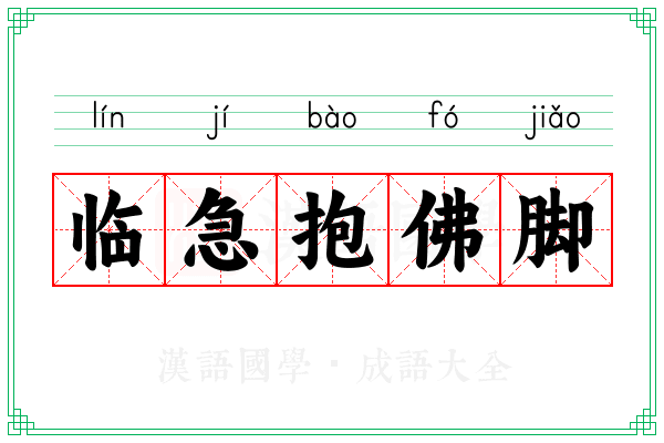 临急抱佛脚