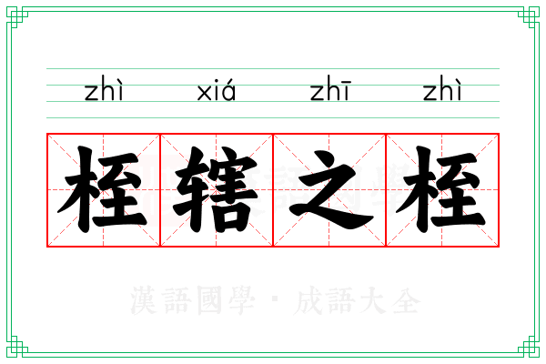 桎辖之桎