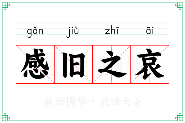 感旧之哀