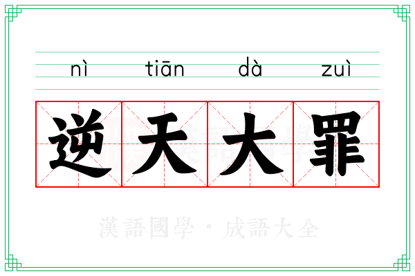 逆天大罪