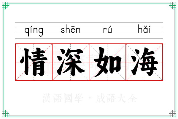 情深如海