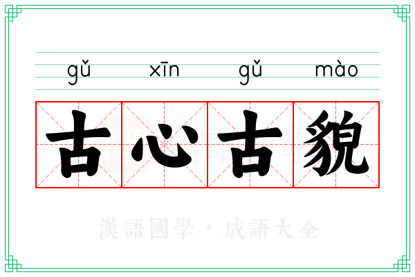 古心古貌