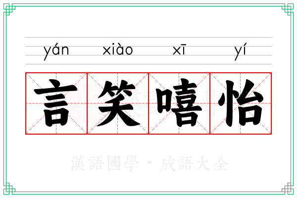 言笑嘻怡