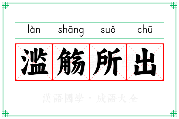 滥觞所出