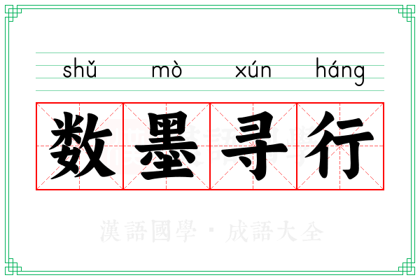 数墨寻行