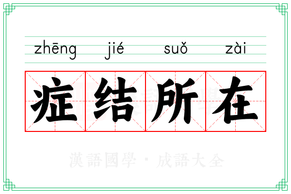 症结所在