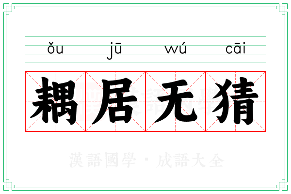 耦居无猜