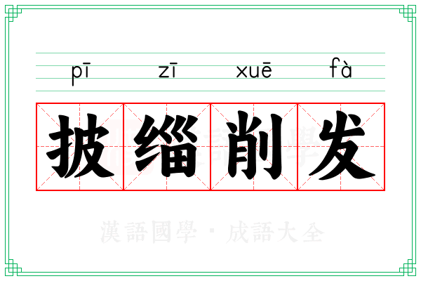 披缁削发