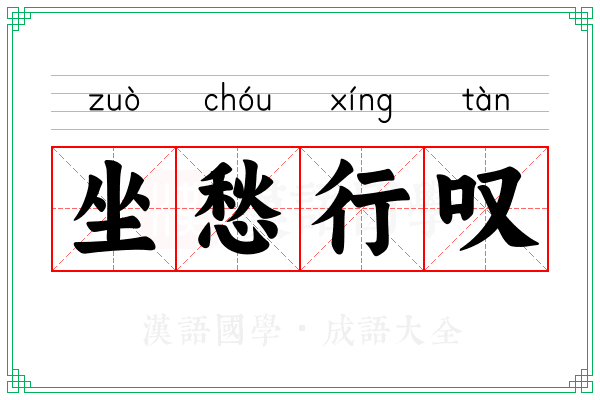 坐愁行叹