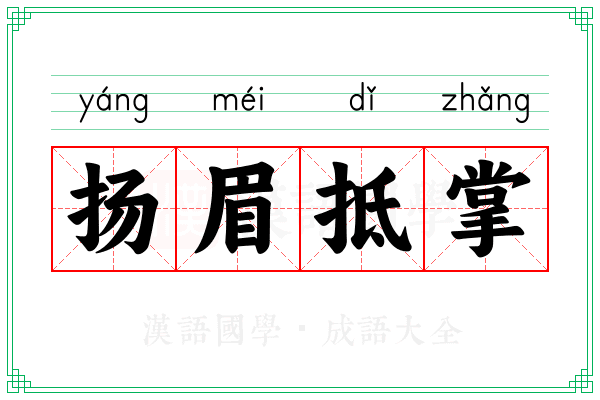 扬眉抵掌
