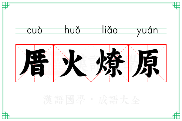 厝火燎原
