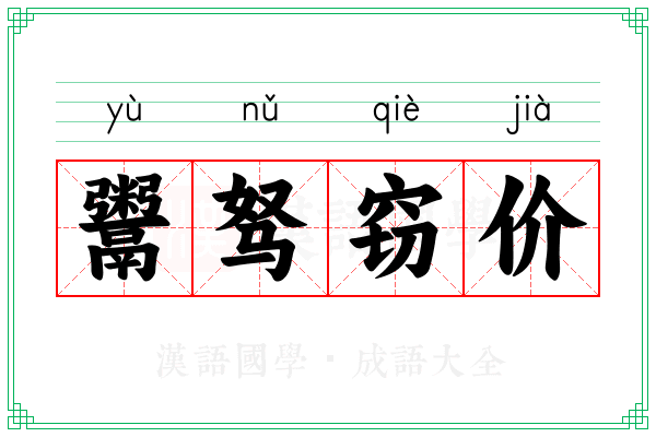 鬻驽窃价
