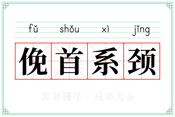 俛首系颈